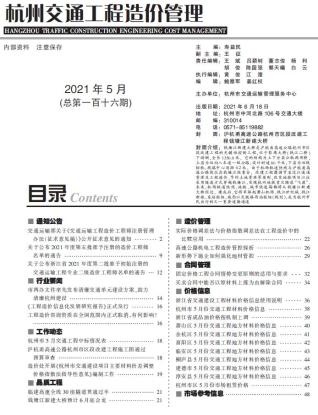 杭州交通工程造价管理2021年5月