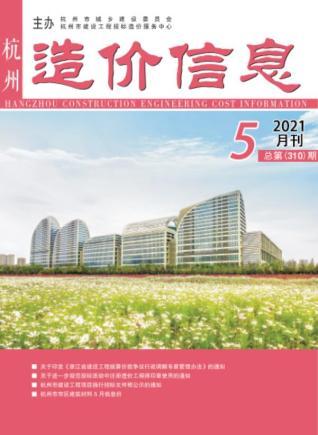 杭州造价信息2021年5月
