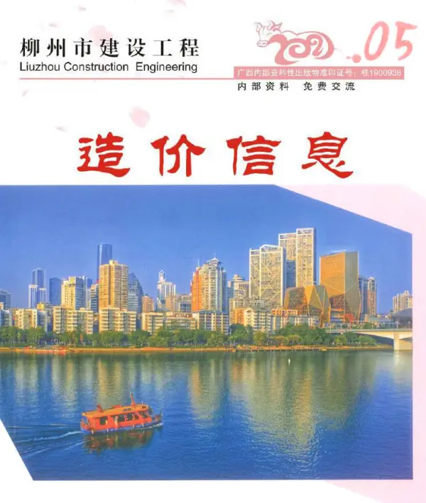 柳州市2021年5期信息价PDF扫描件
