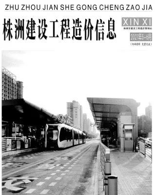 2021年株洲市造价信息电子版