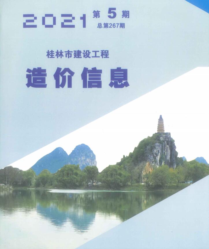 桂林市2021年5月信息价pdf扫描件