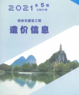 桂林市2021年第5期造价信息PDF期刊