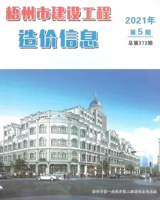 2021年第5期梧州造价信息期刊封面