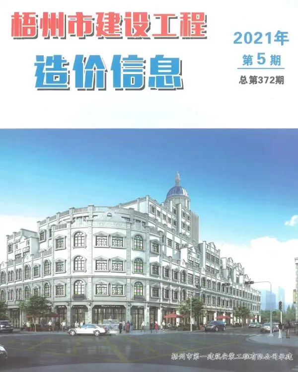 梧州市2021年5期信息价PDF扫描件