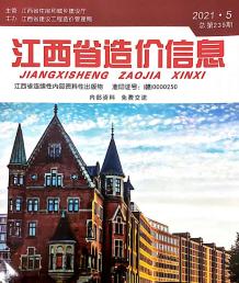 江西2021年5月造价信息电子版