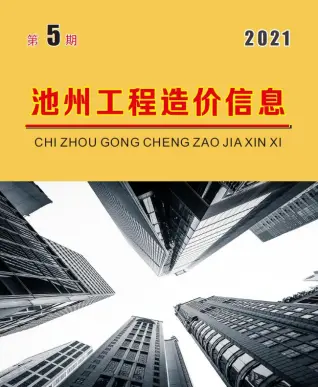 池州市2021年第5期造价信息PDF期刊