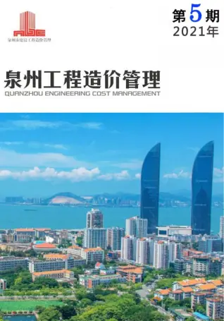 泉州市2021年第5期造价信息PDF期刊