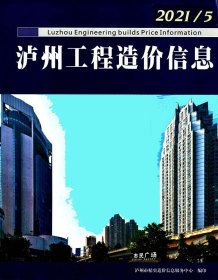 泸州2021年5月造价信息电子版