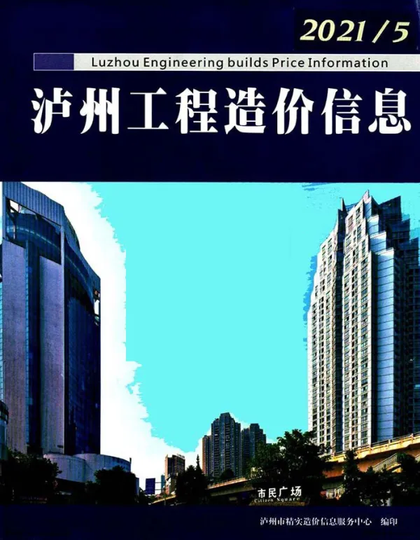 泸州市2021年5期信息价PDF扫描件