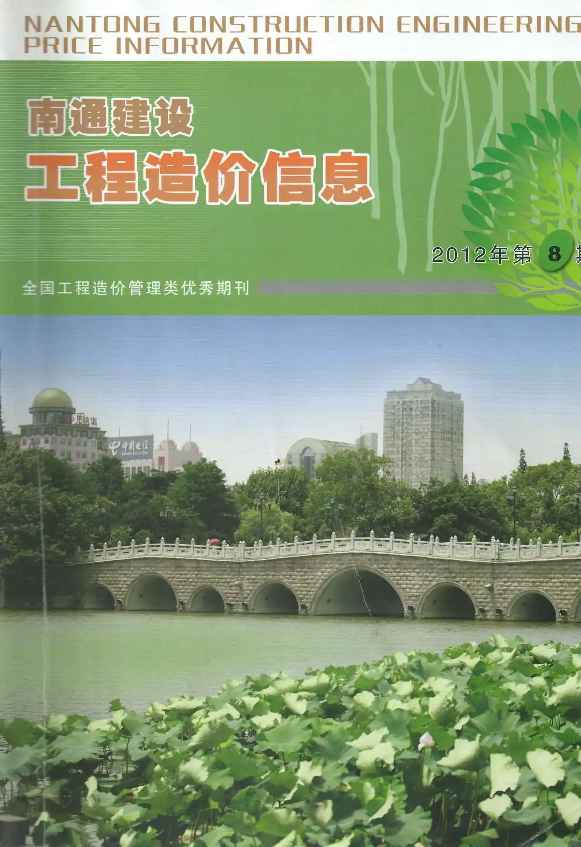 南通市2012年8月造价信息PDF期刊