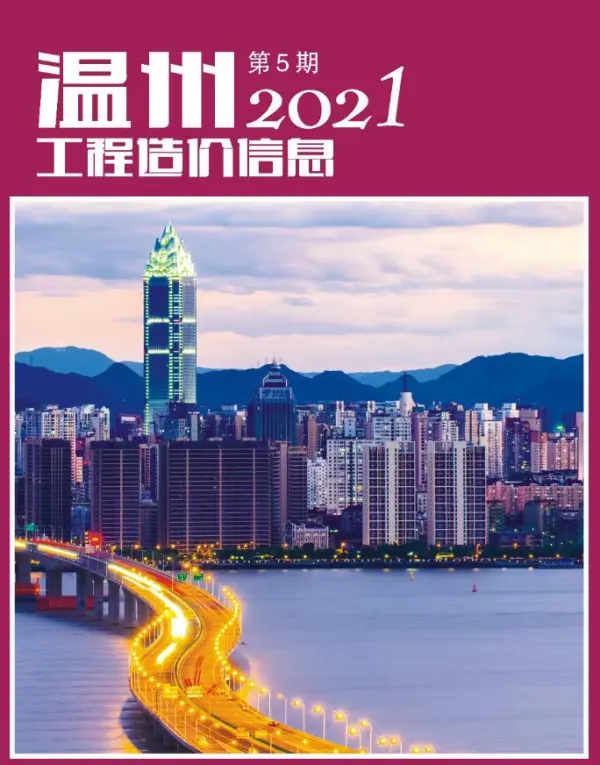 温州市2021年5期信息价PDF扫描件