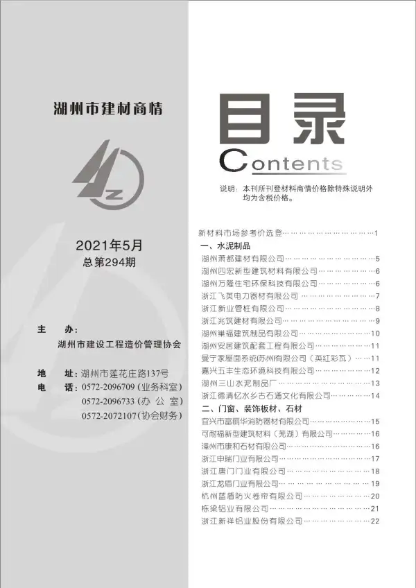 2021年5期湖州建材商情信息价PDF扫描件