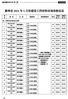 滁州2021年5月造价信息电子版