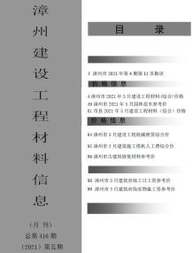 漳州2021年5月造价信息电子版
