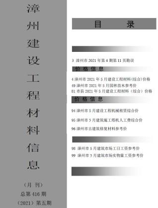 漳州市2021年5期建设工程材料信息工程信息价电子版PDF