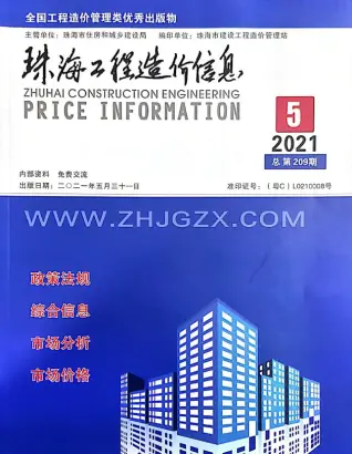 珠海2021年第5期造价信息期刊封面