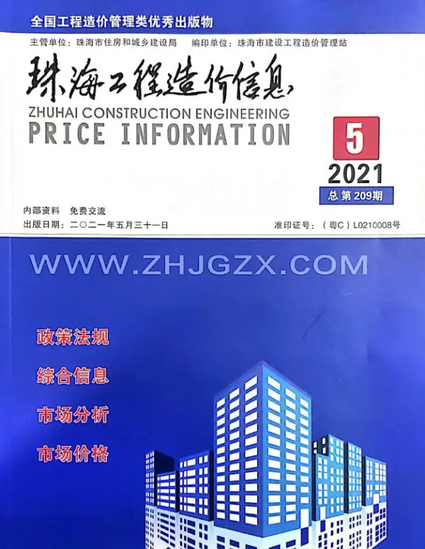 珠海市2021年5期信息价PDF扫描件