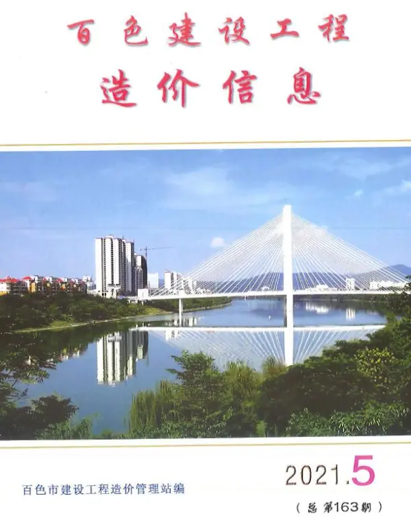 百色市2021年5期信息价PDF扫描件