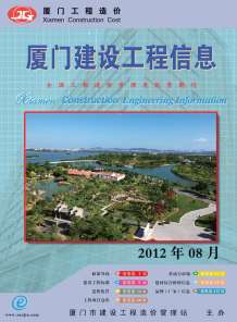 厦门2012年8期造价信息电子版