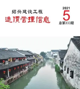 绍兴市2021年第5期造价信息PDF期刊
