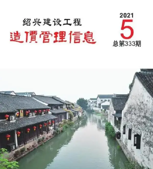 绍兴市2021年5期信息价PDF扫描件