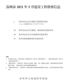 苏州2021年5月造价信息电子版