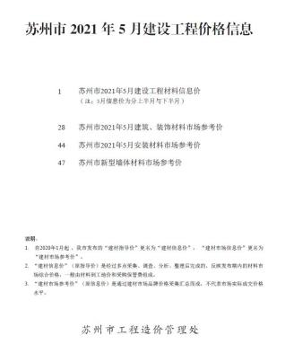 苏州建设工程价格信息2021年5月