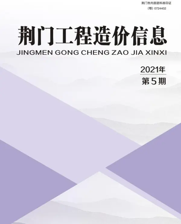 荆门市2021年5期信息价PDF扫描件