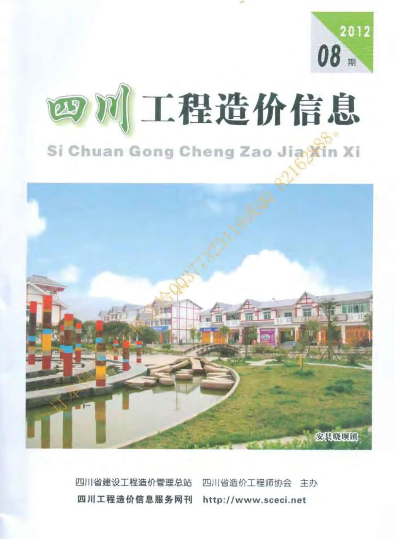 四川省2012年8月造价信息PDF期刊