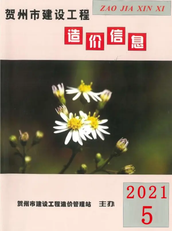 贺州市2021年5期信息价PDF扫描件