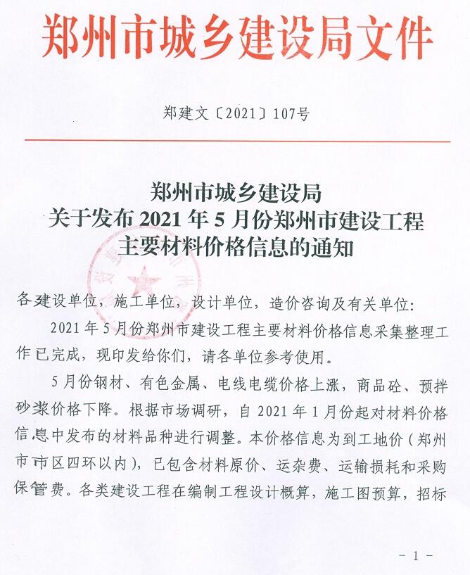 郑州市2021年5月建设工程材料价格信息