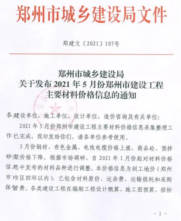 郑州市2021年5期信息价PDF扫描件
