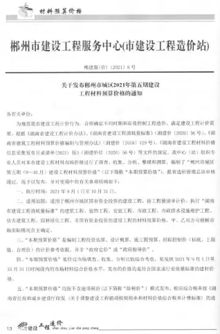 郴州市2021年第5期造价信息PDF期刊