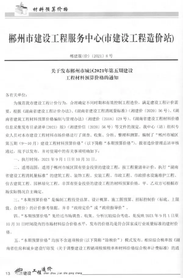 郴州市2021年5期信息价PDF扫描件