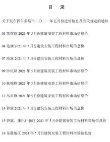 鄂尔多斯2021年5月造价信息电子版