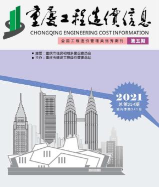 重庆工程造价信息2021年5月