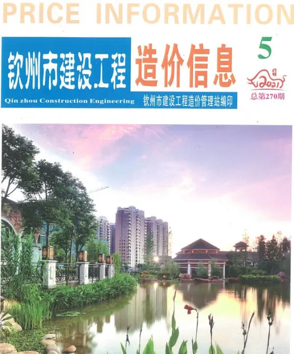 钦州市2021年5期信息价PDF扫描件