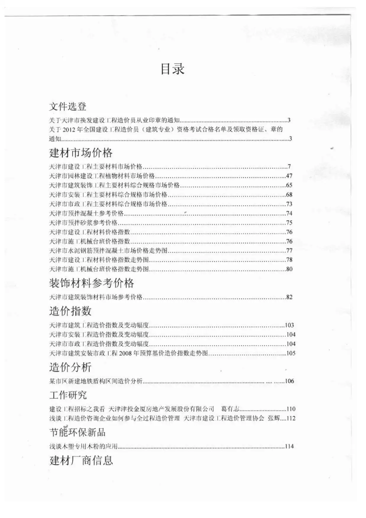 天津市2012年8月造价信息PDF期刊