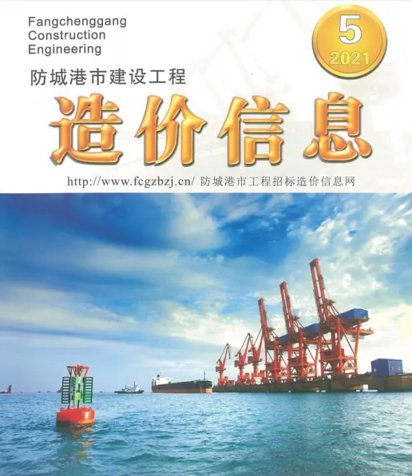 防城港市2021年5期信息价PDF扫描件