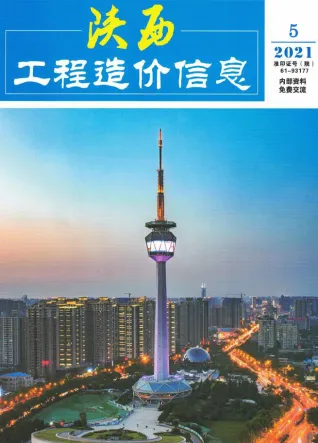 2021年第5期陕西造价信息期刊封面