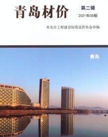 青岛2021年5月造价信息电子版