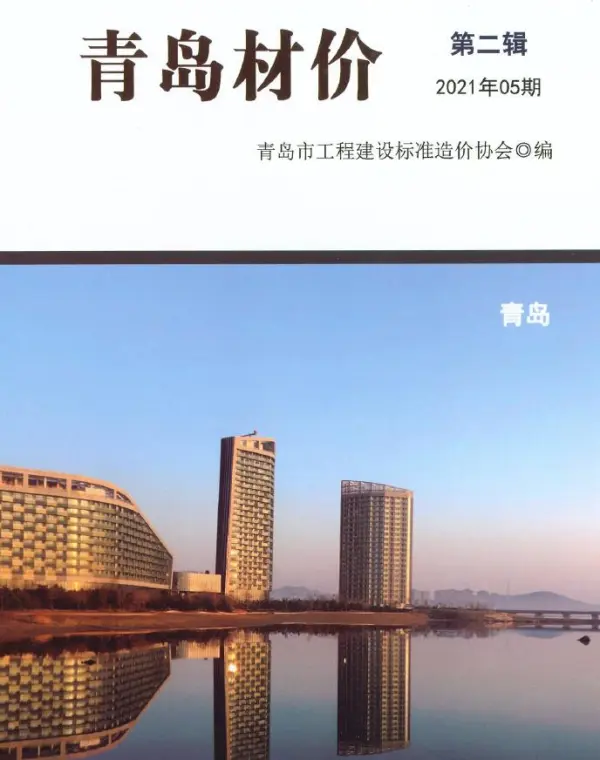 青岛市2021年5期信息价PDF扫描件