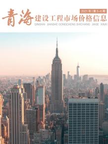 2021年5期青海市场价造价信息电子版