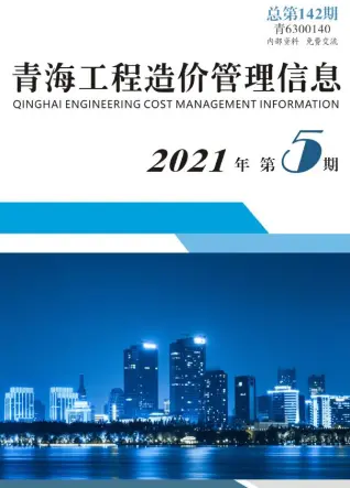 青海省2021年第5期造价信息期刊封面