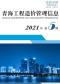 青海省2021年5月造价信息