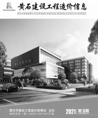 黄石2021年第5期电子版造价信息