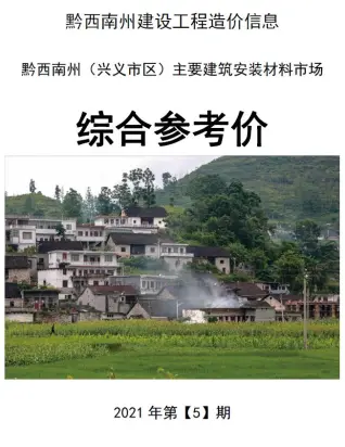 黔西南州2021年第5期造价信息PDF期刊
