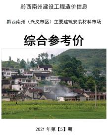 黔西南2021年5月造价信息电子版
