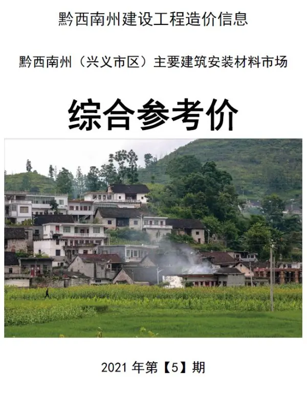 黔西南州2021年5期信息价PDF扫描件