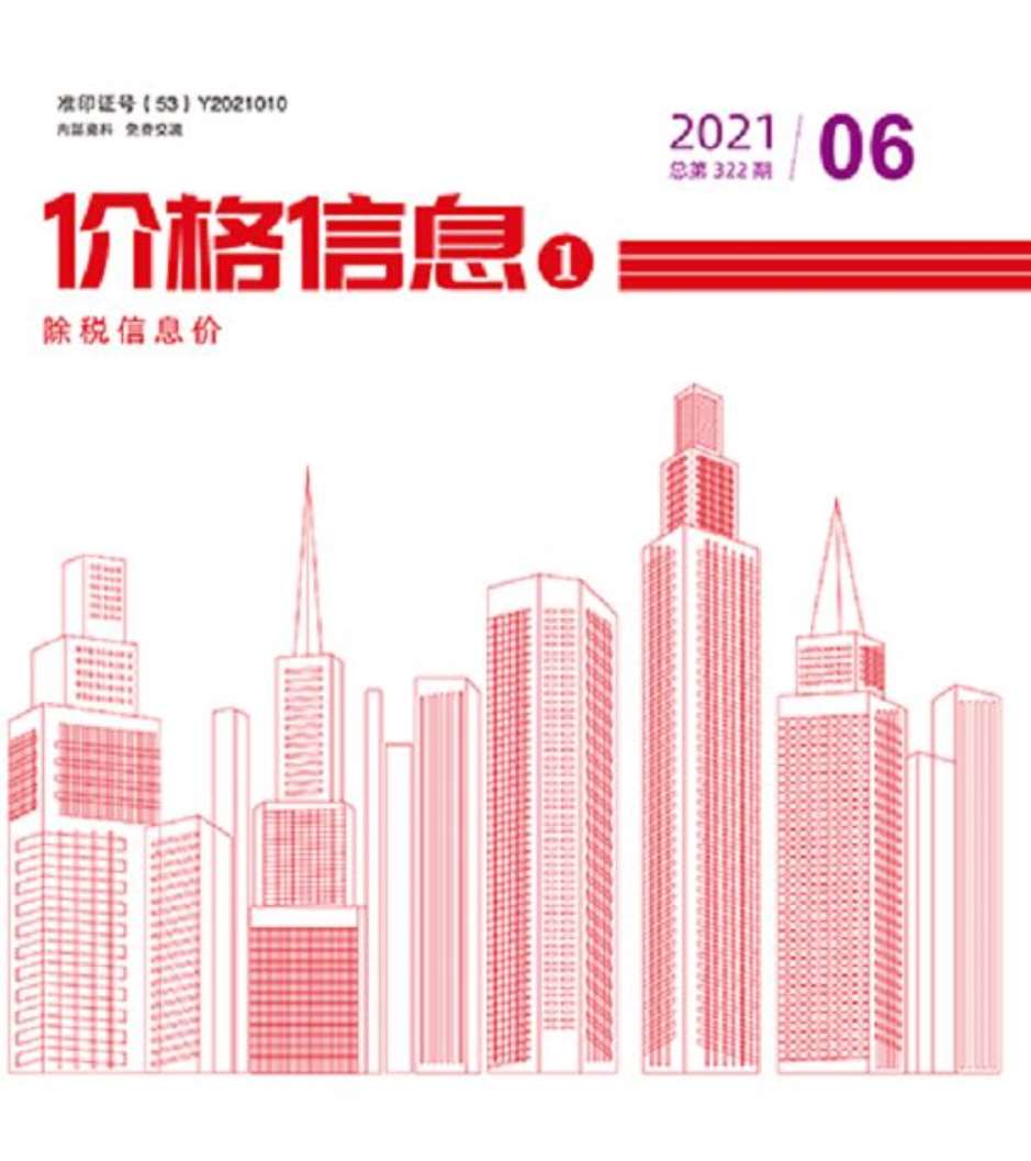 云南省2021年6月建筑信息价